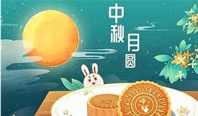 中秋，國(guó)慶放假通知