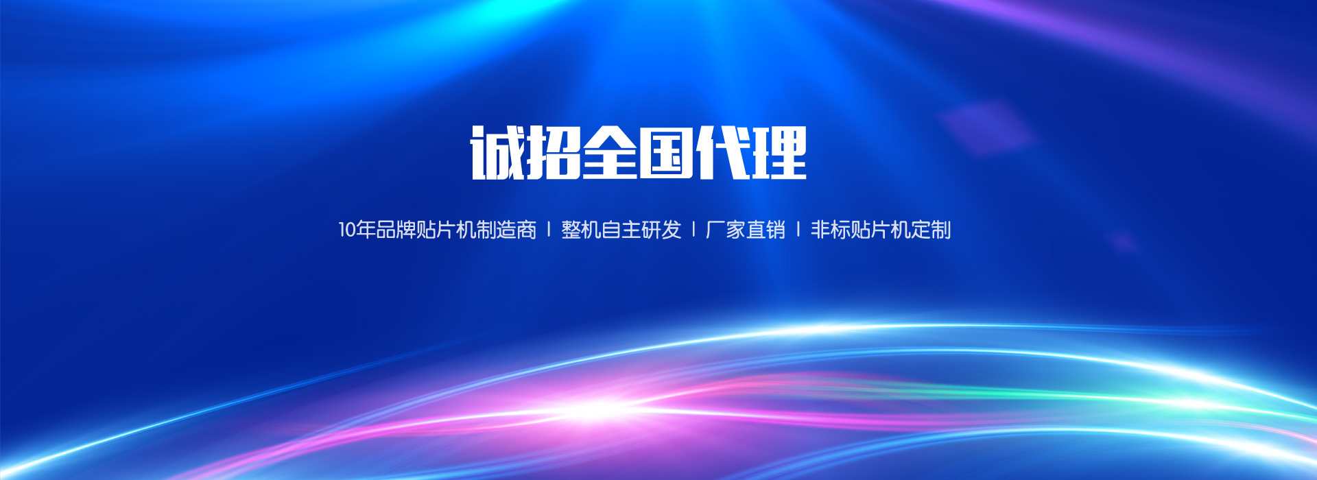 定制貼片機(jī)、貼片機(jī)廠(chǎng)家、非標(biāo)貼片機(jī)、貼片機(jī)定制